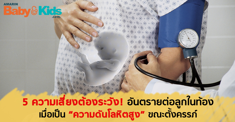 โรคความดันโลหิตสูงกับการตั้งครรภ์