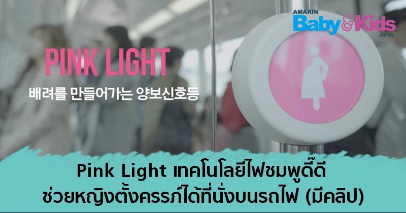 pink light เทคโนโลยีเพื่อคนท้อง