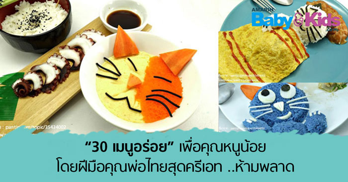 รวม 30 เมนูอาหารลูก โดยคุณพ่อไทยสุดครีเอท - Amarinbabyandkids