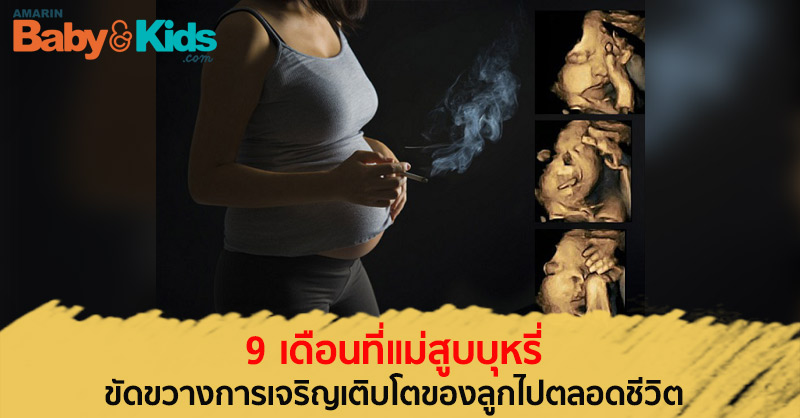 สูบบุหรี่ขณะตั้งครรภ์