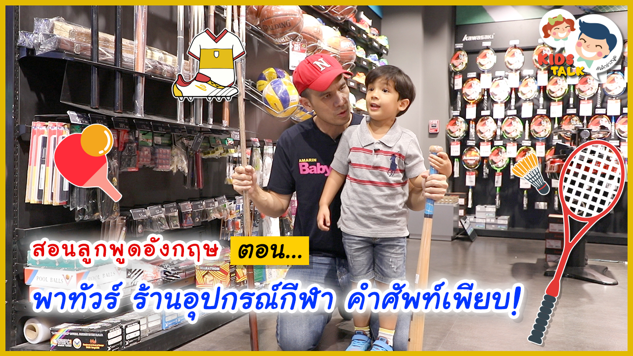 อุปกรณ์กีฬา ภาษาอังกฤษ