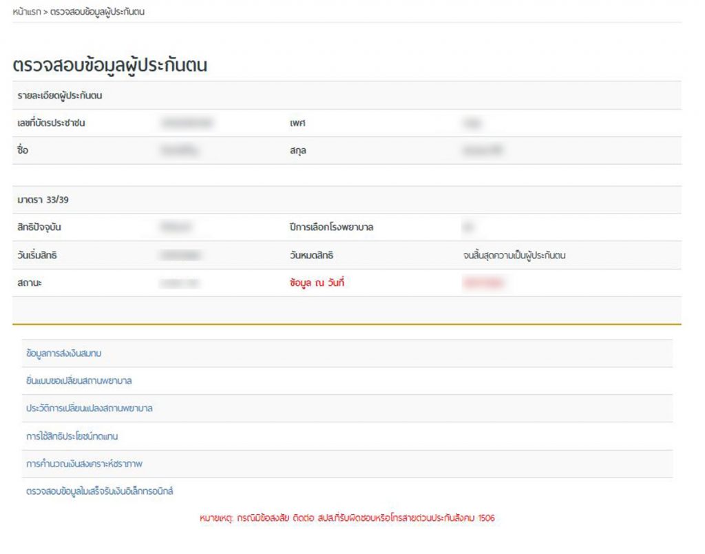ข้อมูลผู้ประกันตน