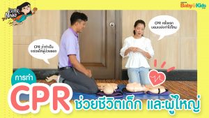วิธีการทำ CPR