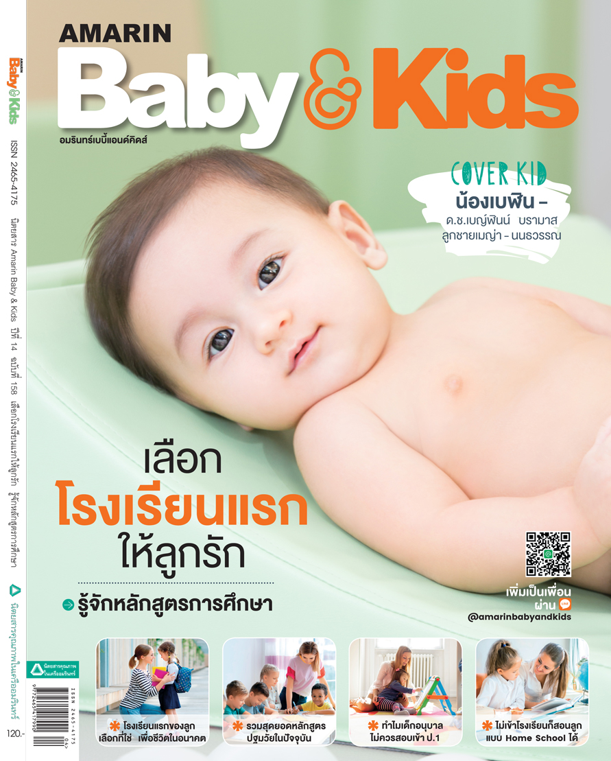 นิตยสาร Amarin Baby & Kids ฉบับที่ 158