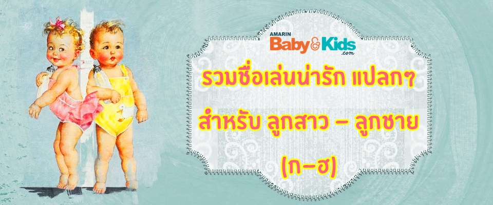 ชื่อเล่นน่ารัก แปลกๆ