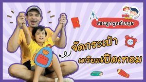 คำศัพท์ เตรียมตัวเปิดเทอม