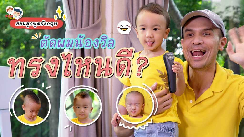 คำศัพท์ ตัดผมให้ลูก