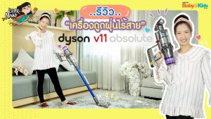 รีวิวเครื่องดูดฝุ่นไร้สาย Dyson v11 absolute