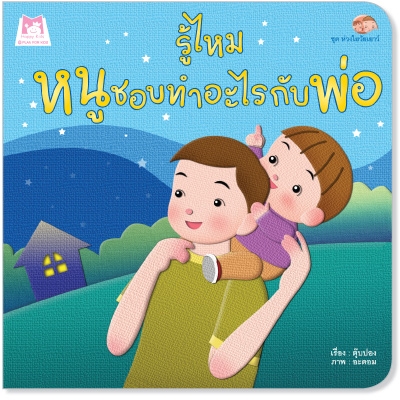 นิทานก่อนนอน 