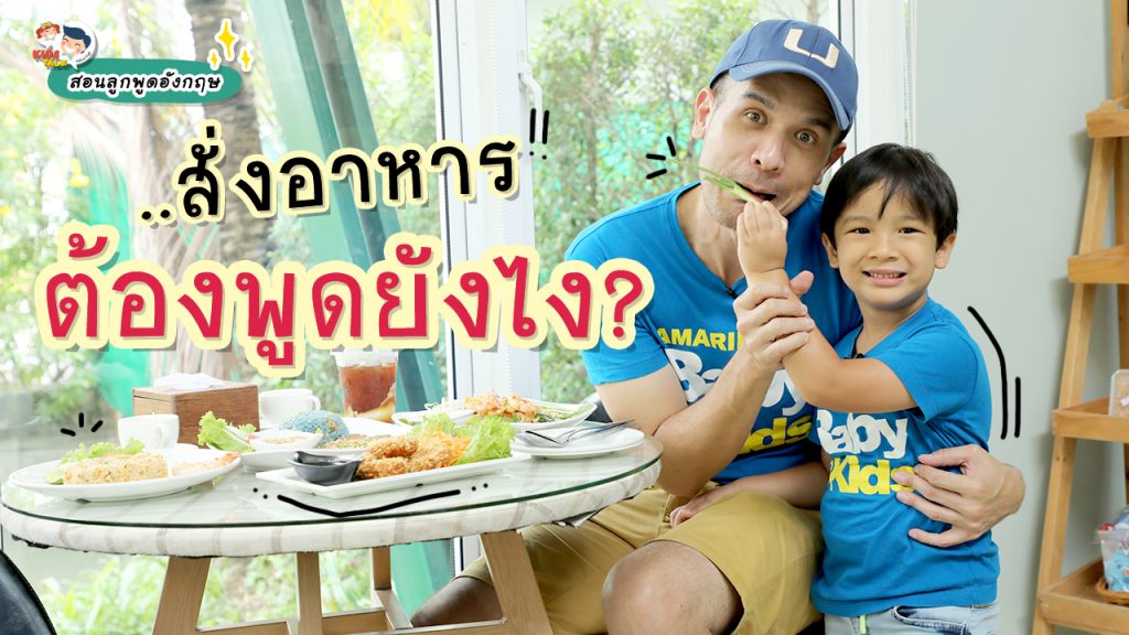 สั่งอาหารภาษาอังกฤษ