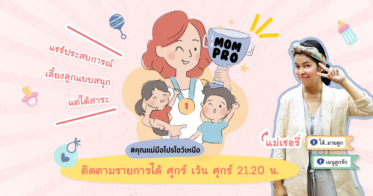 Mom Pro คุณแม่มือโปรโชว์เหนือ