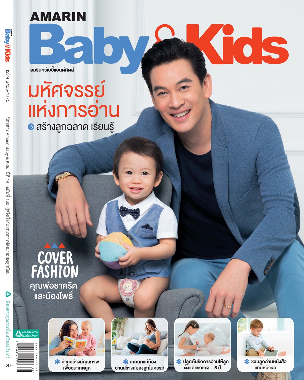 นิตยสาร Amarin Baby & Kids ฉบับ 160