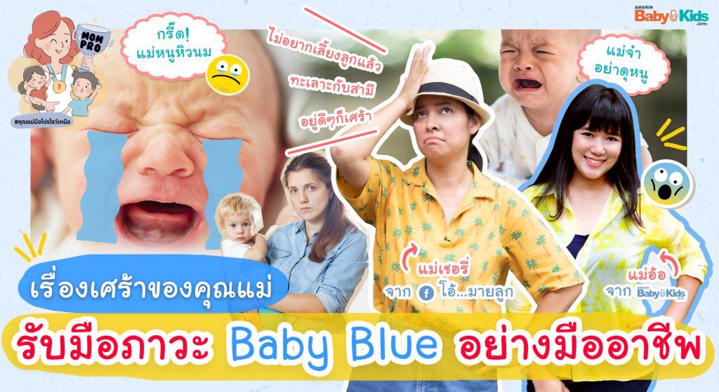 ซึมเศร้าหลังคลอด Baby Blue