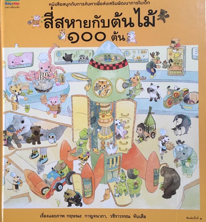 นิทานหมอประเสริฐ