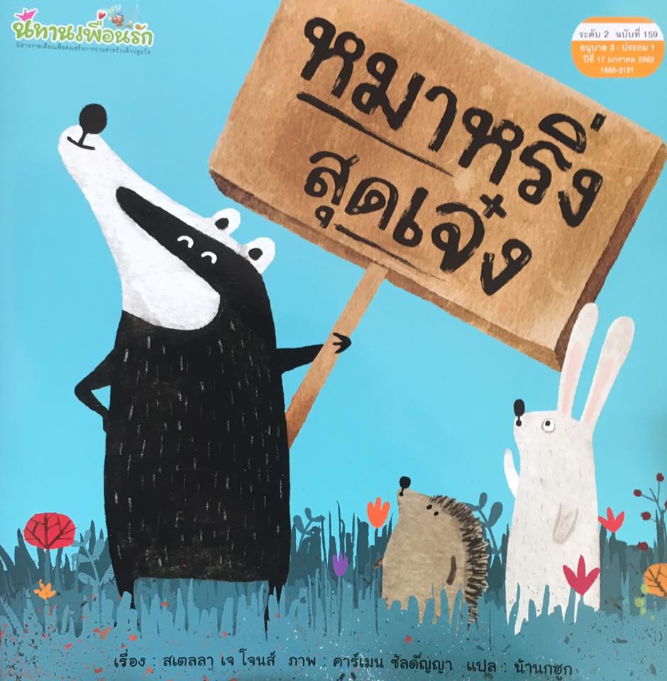 นิทานหมอประเสริฐ