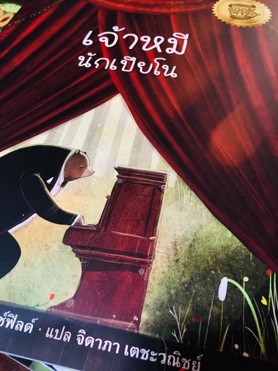 นิทานหมอประเสริฐ