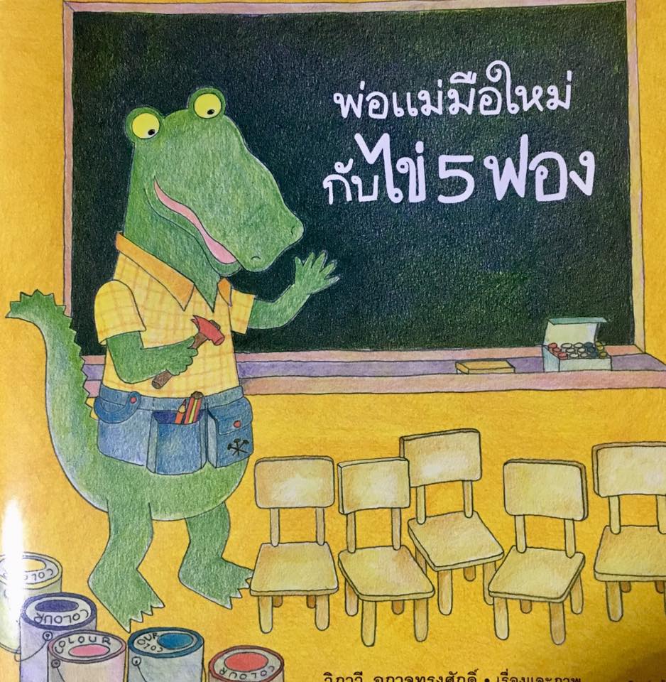 นิทานหมอประเสริฐ