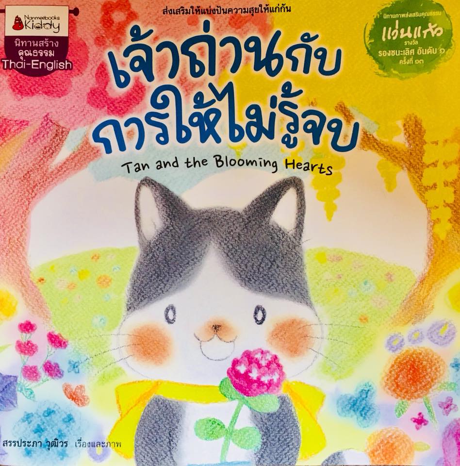 นิทานหมอประเสริฐ