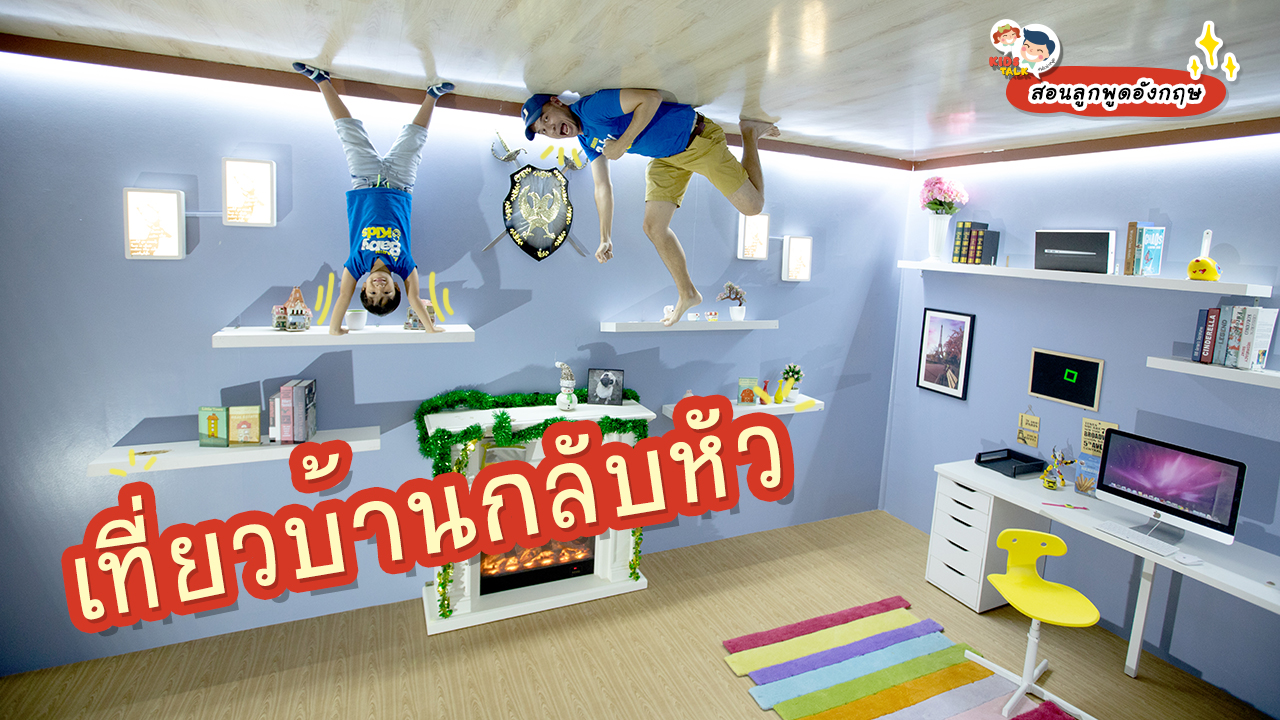 บ้านกลับหัว