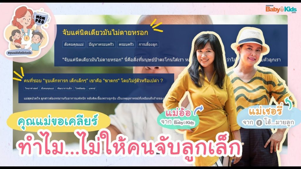 เลี่ยงคนสัมผัสลูกเล็ก