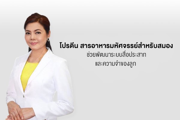 โปรตีนสารอาหารสร้างพลังสมอง