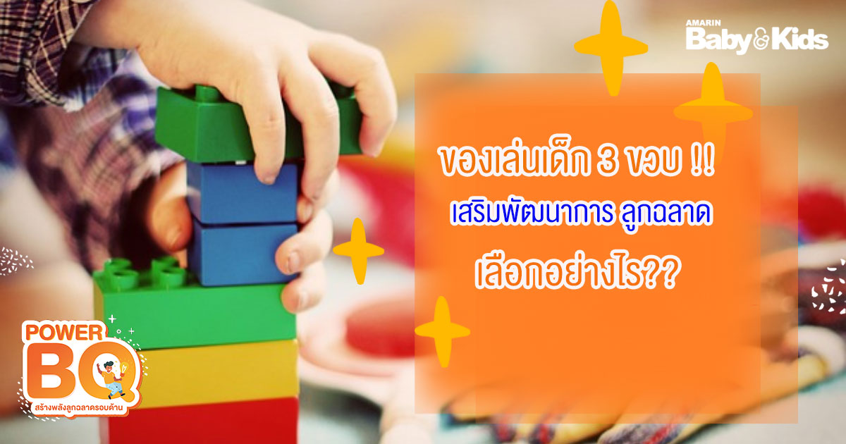 ของเล่น เด็ก 3 ขวบ