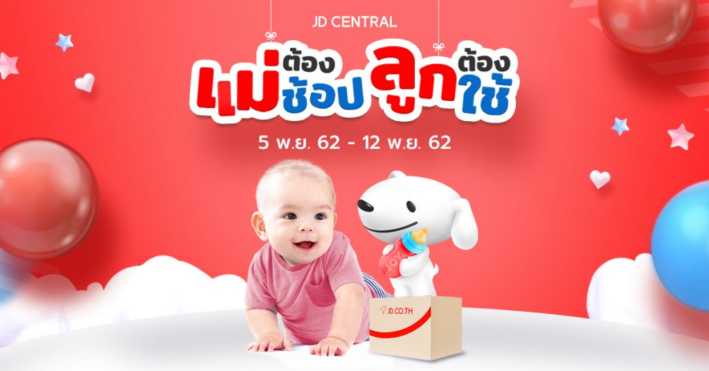 แม่ต้องช้อป ลูกต้องใช้