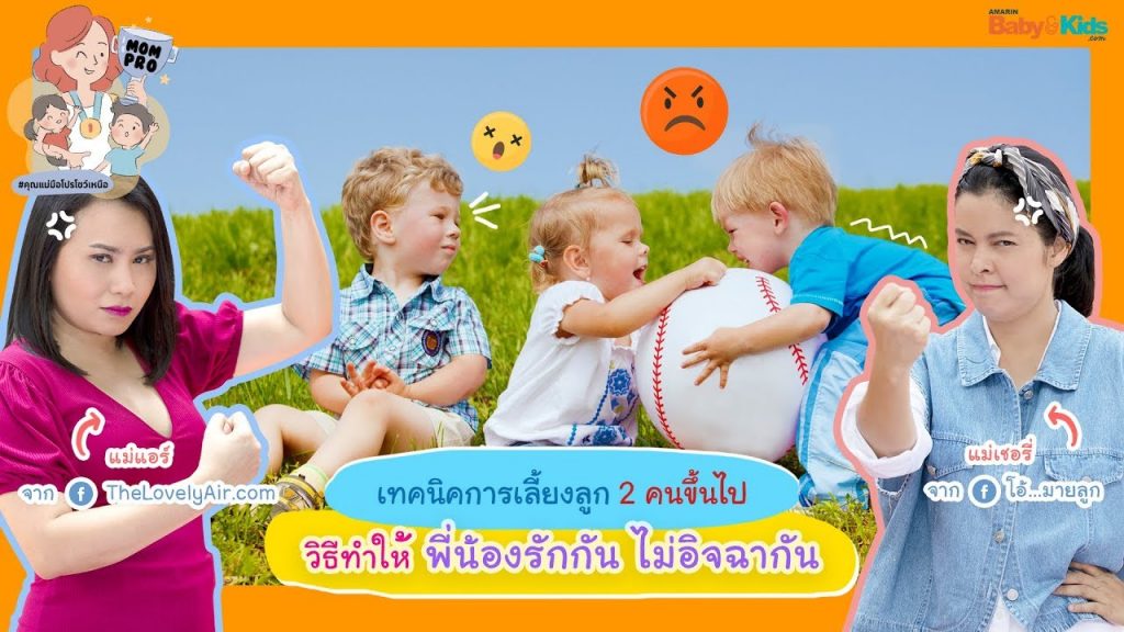 เทคนิคเลี้ยงลูก 2 คน