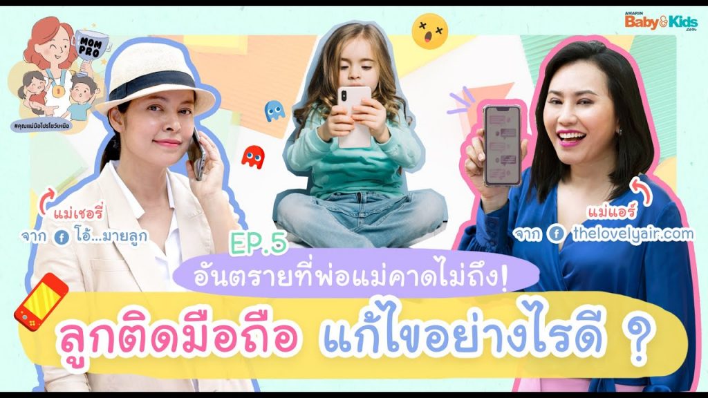 ลูกติดมือถือ