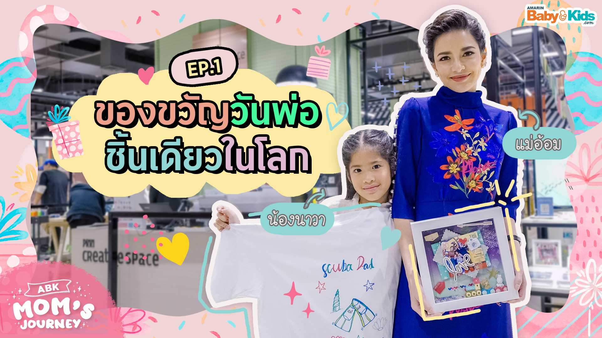 ของขวัญวันพ่อ ชิ้นเดียวในโลก