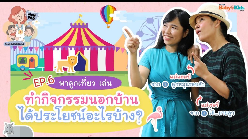 ประโยชน์ของกิจกรรมนอกบ้าน