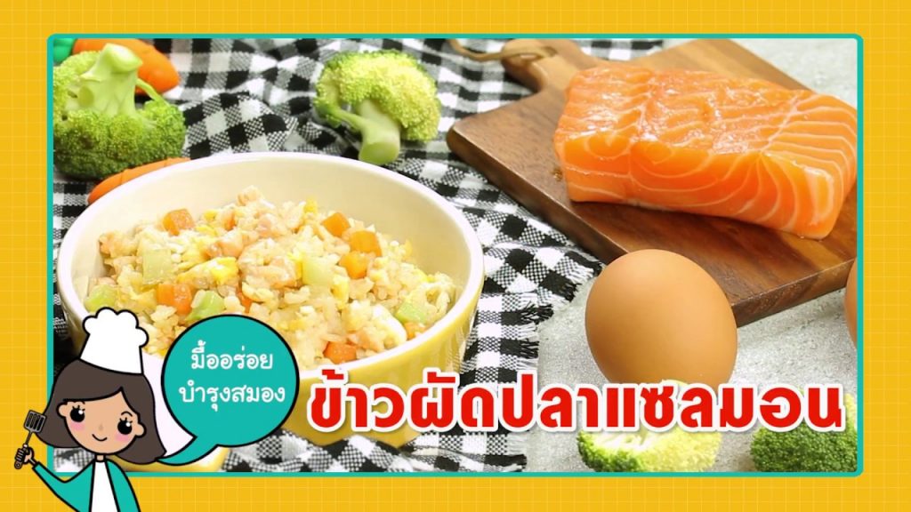 ข้าวผัดปลาแซลมอน