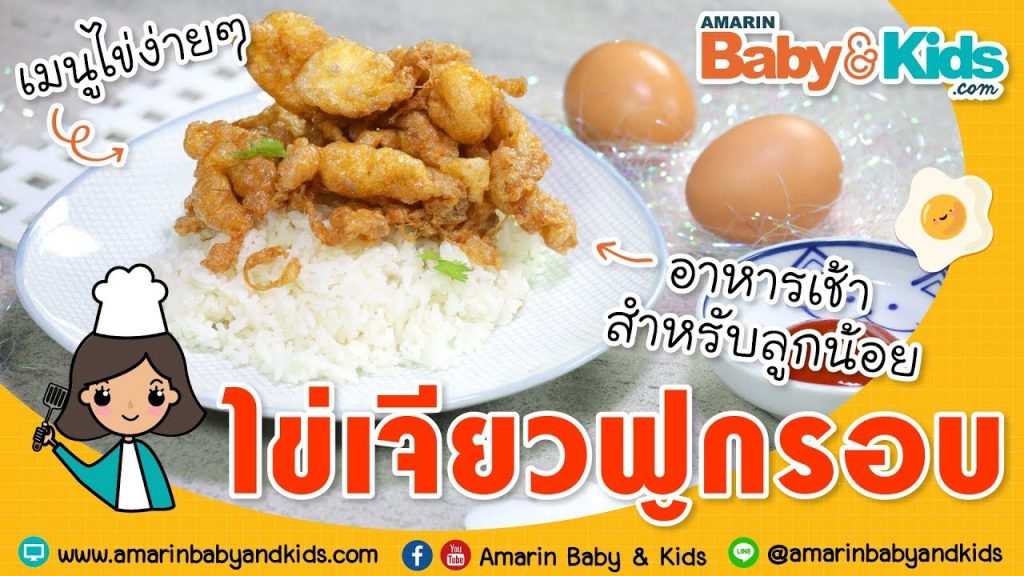 ไข่เจียวฟูกรอบ
