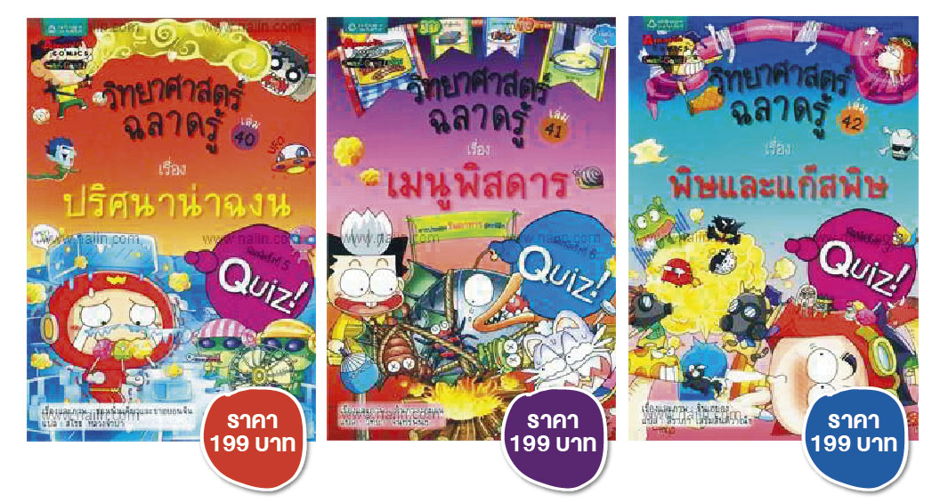 หนังสือชุด วิทยาศาสตร์ฉลาดรู้