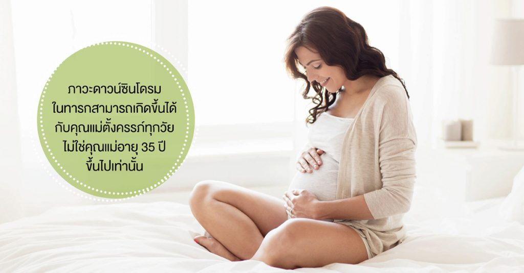 การตรวจคัดกรองภาวะดาวน์ซินโดรม