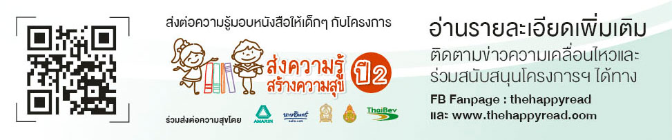 นุ่น ศิรพันธ์ ปลุกไฟรักการอ่าน