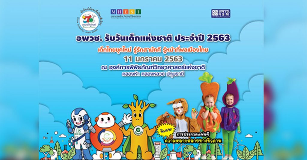 วันเด็ก 2563 อพวช.