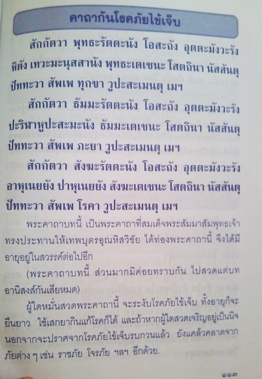 คาถากันโรคภัยไข้เจ็บ