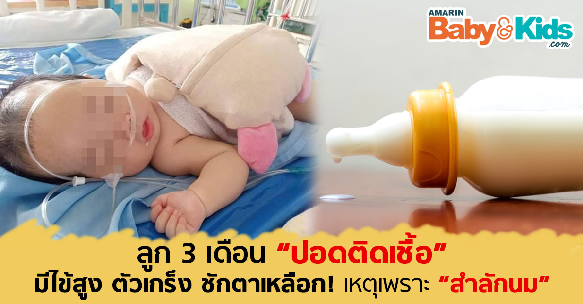แม่เตือนลูกสำลักนม ทำลูกปอดติดเชื้อ มีไข้สูงชักตัวเกร็งได้ Amarin Baby