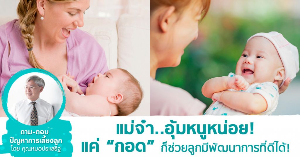 การกอดลูก