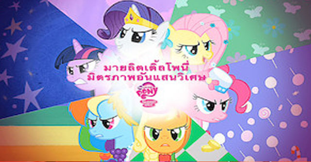 มายลิตเติ้ลโพนี่ มิตรภาพอันแสนวิเศษ