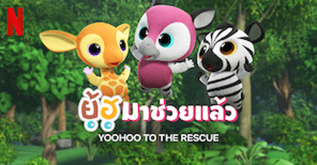 ยู้ฮู มาช่วยแล้ว