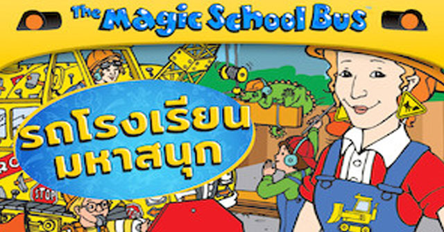 รถโรงเรียนมหาสนุก