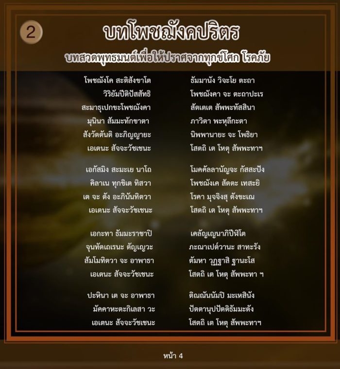 คาถากันโรคภัยไข้เจ็บ