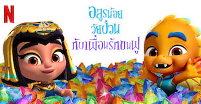 อสูรน้อยวัยป่วนกับเพื่อนรักขนฟู