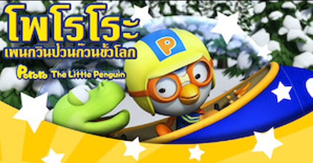 โพโรโระ เพนกวินป่วน ก๊วนขั้วโลก