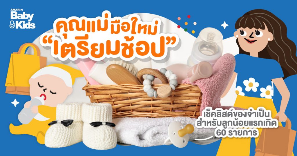 60 ของใช้เด็กแรกเกิด ที่แม่ต้องเตรียมให้เบบี๋ก่อนคลอด - Amarin Baby & Kids