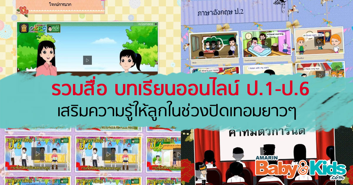 รวมสื่อ บทเรียนออนไลน์ ป.1-ป.6 - Amarin Baby & Kids รวมสื่อ บทเรียนออนไลน์ ป.1-ป.6 - Amarin Baby & Kids