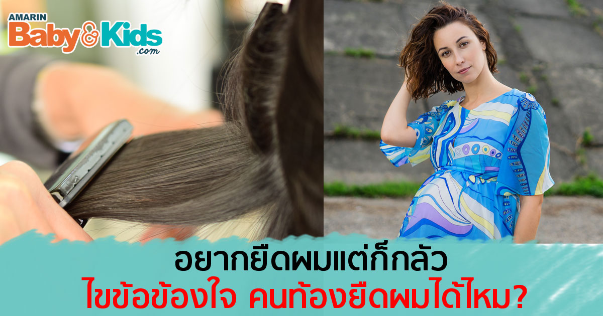 ไขข้อข้องใจ คนท้องยืดผมได้ไหม Amarin Baby & Kids