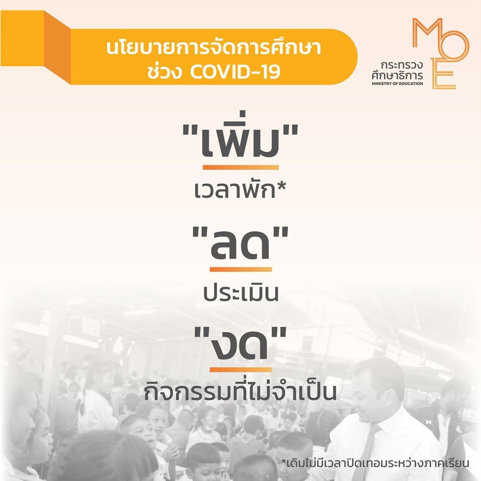 ปรับนโยบายการศึกษา
